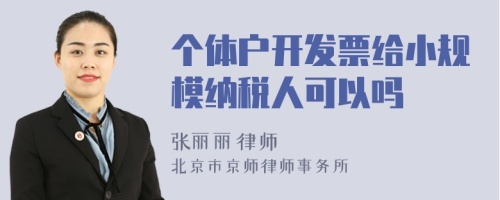 个体户开发票给小规模纳税人可以吗