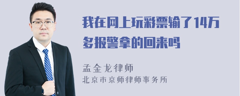 我在网上玩彩票输了14万多报警拿的回来吗