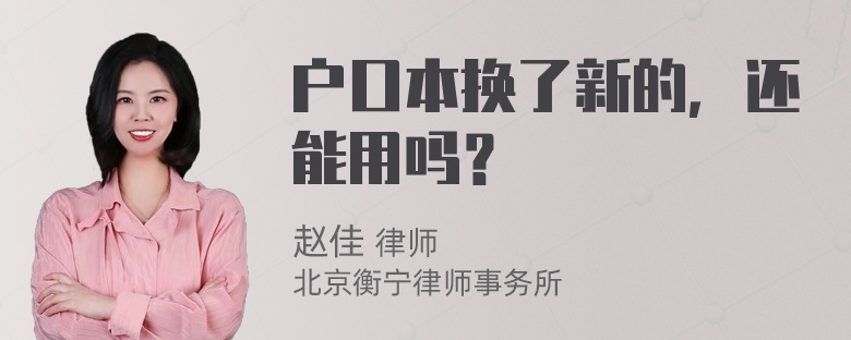 户口本换了新的，还能用吗？