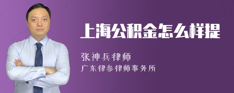 上海公积金怎么样提