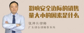 影响安全边际的销售量大小的因素是什么