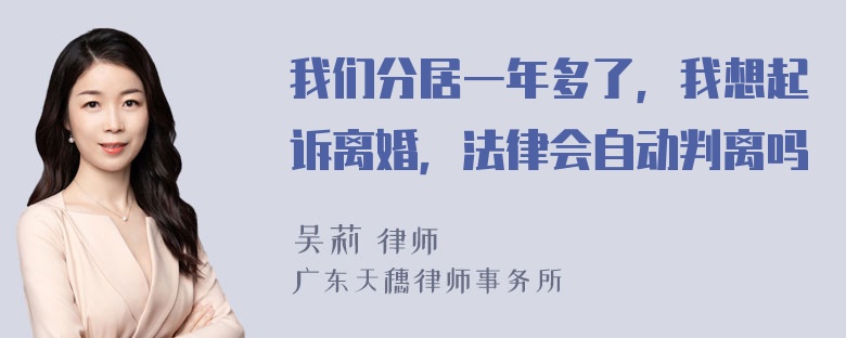 我们分居一年多了，我想起诉离婚，法律会自动判离吗