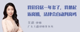 我们分居一年多了，我想起诉离婚，法律会自动判离吗