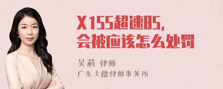 X155超速85，会被应该怎么处罚