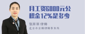 月工资6000元公积金12％是多少