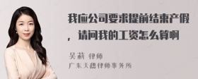 我应公司要求提前结束产假，请问我的工资怎么算啊