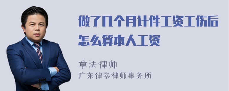 做了几个月计件工资工伤后怎么算本人工资