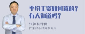 平均工资如何算的？有人知道吗？