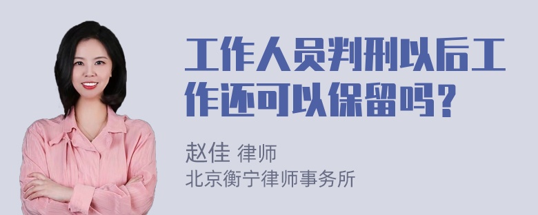 工作人员判刑以后工作还可以保留吗？