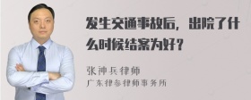 发生交通事故后，出院了什么时候结案为好？