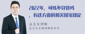 2022年，可以不穿管吗，有这方面的相关国家规定