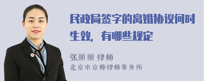 民政局签字的离婚协议何时生效，有哪些规定