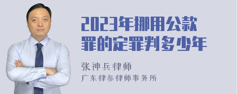 2023年挪用公款罪的定罪判多少年