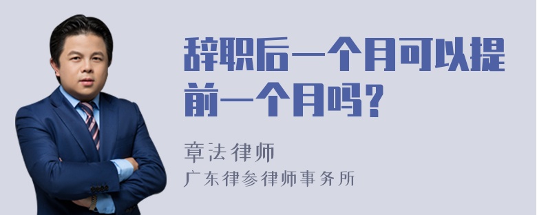 辞职后一个月可以提前一个月吗？