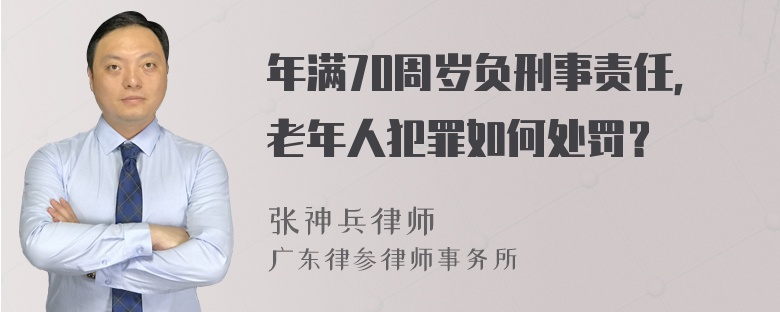 年满70周岁负刑事责任，老年人犯罪如何处罚？