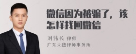 微信因为被骗了，该怎样找回微信