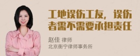 工地误伤工友，误伤者需不需要承担责任