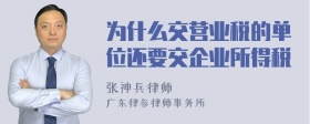 为什么交营业税的单位还要交企业所得税