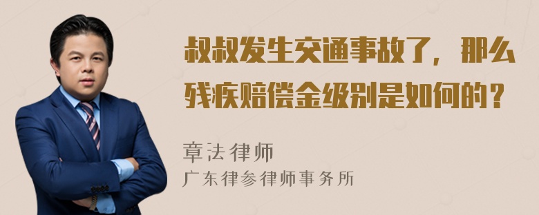 叔叔发生交通事故了，那么残疾赔偿金级别是如何的？