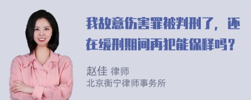 我故意伤害罪被判刑了，还在缓刑期间再犯能保释吗？