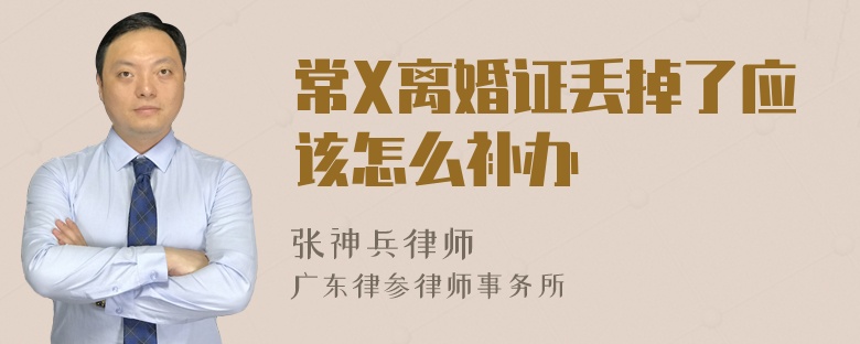 常X离婚证丢掉了应该怎么补办