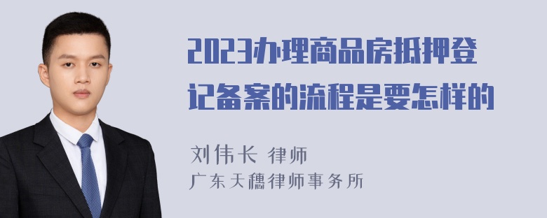 2023办理商品房抵押登记备案的流程是要怎样的