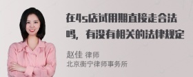 在4s店试用期直接走合法吗，有没有相关的法律规定