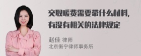 交取暖费需要带什么材料，有没有相关的法律规定