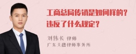 工商总局传销是如何样的？违反了什么规定？