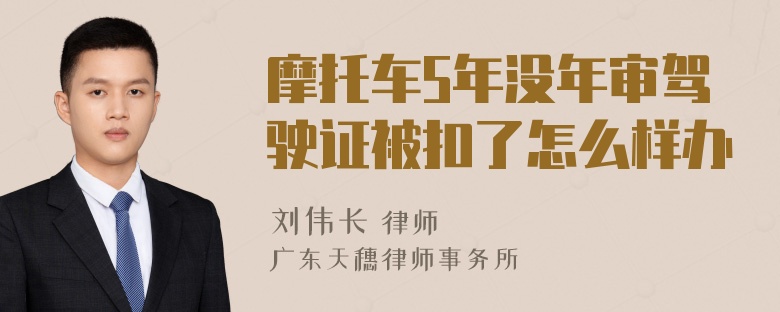 摩托车5年没年审驾驶证被扣了怎么样办