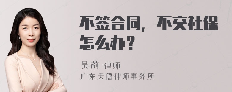 不签合同，不交社保怎么办？