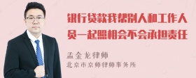 银行贷款我帮别人和工作人员一起照相会不会承担责任