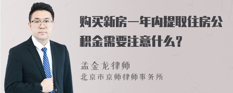 购买新房一年内提取住房公积金需要注意什么？