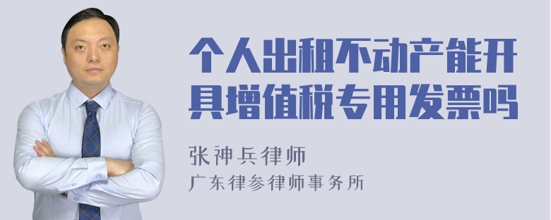 个人出租不动产能开具增值税专用发票吗