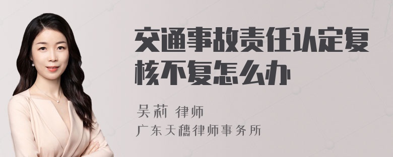 交通事故责任认定复核不复怎么办