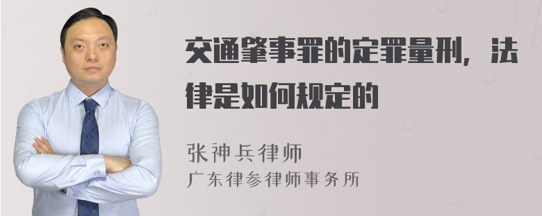 交通肇事罪的定罪量刑，法律是如何规定的