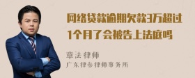 网络贷款逾期欠款3万超过1个月了会被告上法庭吗