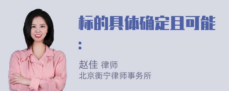 标的具体确定且可能：