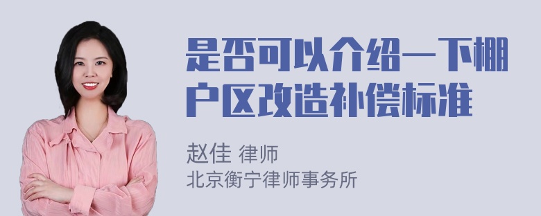 是否可以介绍一下棚户区改造补偿标准