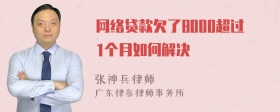 网络贷款欠了8000超过1个月如何解决