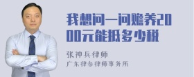 我想问一问赡养2000元能抵多少税