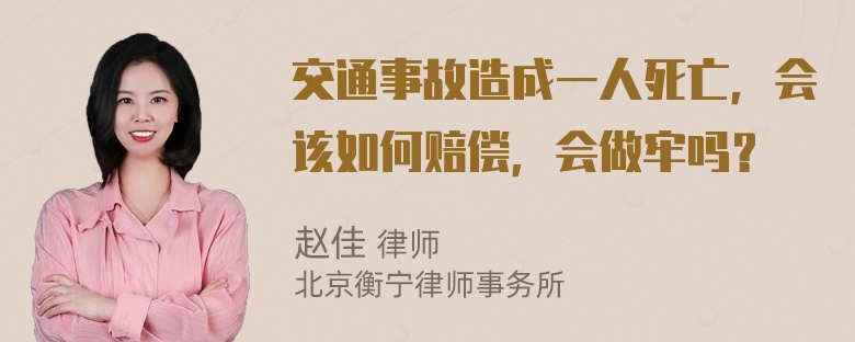 交通事故造成一人死亡，会该如何赔偿，会做牢吗？