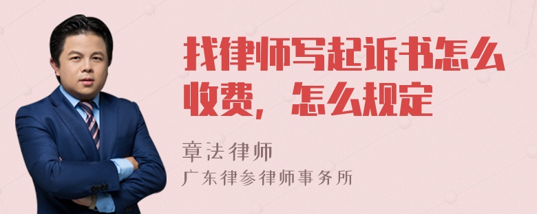 找律师写起诉书怎么收费，怎么规定