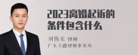 2023离婚起诉的条件包含什么
