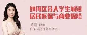 如何区分大学生城镇居民医保与商业保险