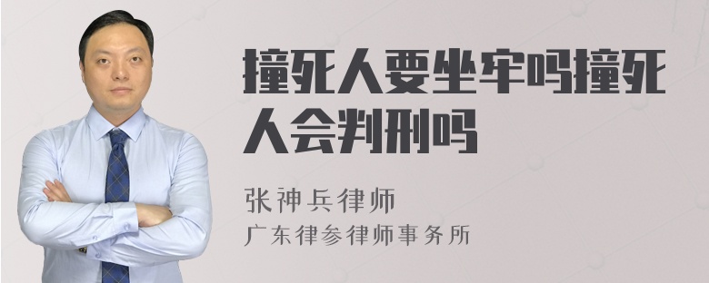 撞死人要坐牢吗撞死人会判刑吗