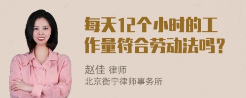 每天12个小时的工作量符合劳动法吗？