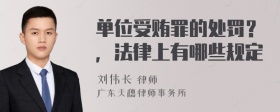 单位受贿罪的处罚？，法律上有哪些规定