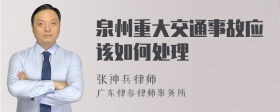 泉州重大交通事故应该如何处理