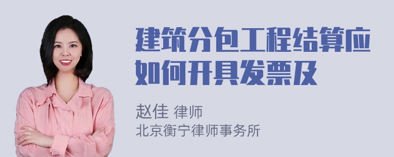 建筑分包工程结算应如何开具发票及